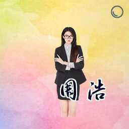 周浩